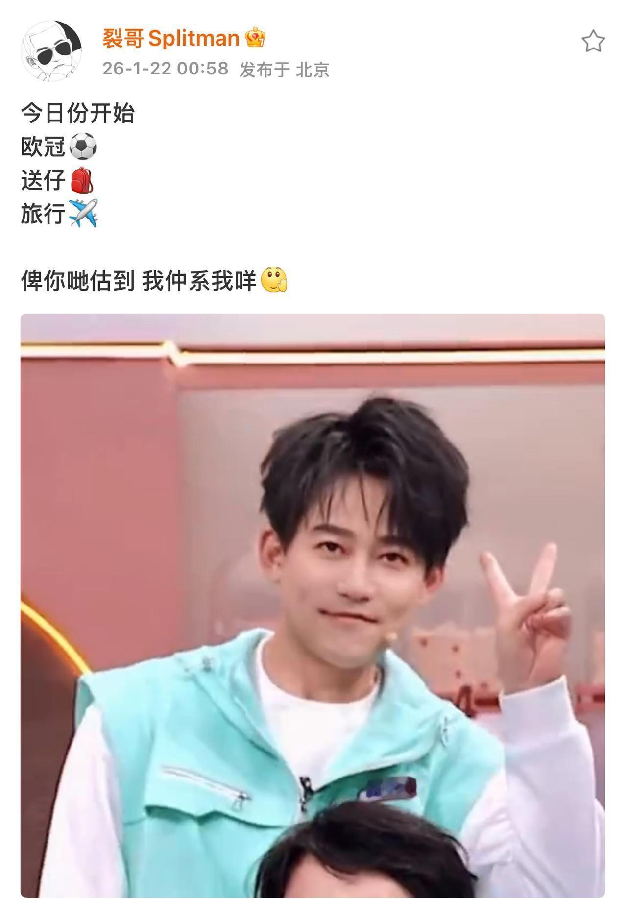 看来是没戏了，苏醒发博文开启了过年休假模式。一是看球。⚽️二是接送小朋友。?