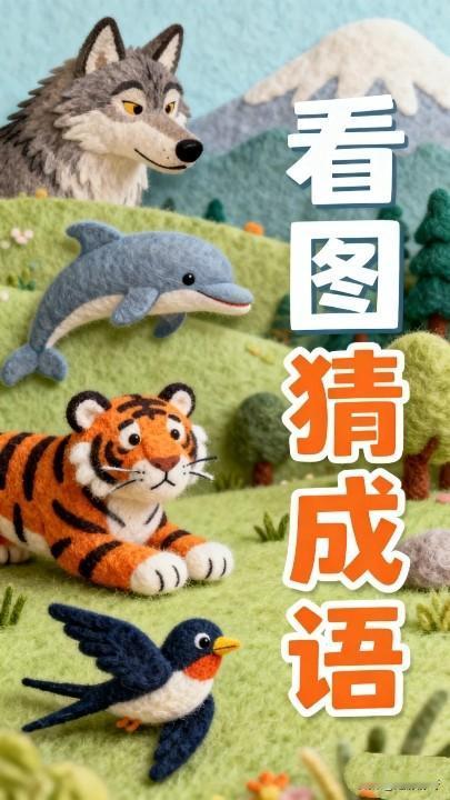 我敢说，这个成语没得几个人猜得出来！