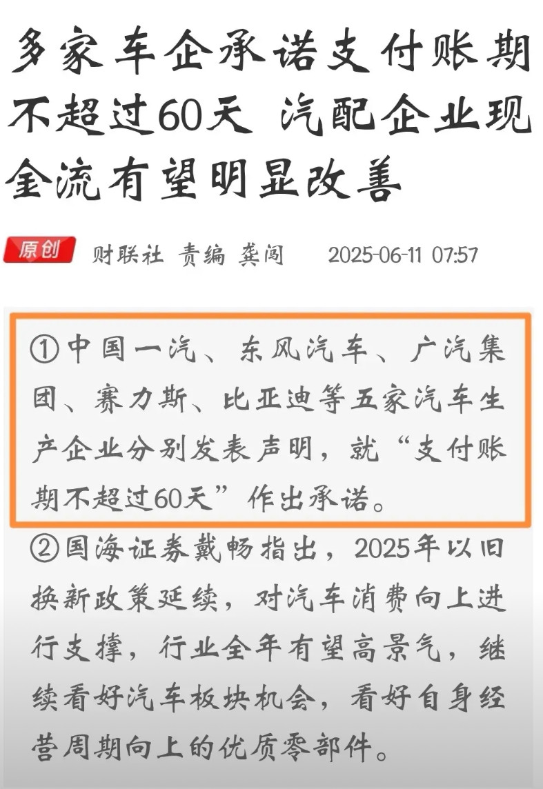 比亚迪主动宣布将供应商账期严格控制在60天以内，这一举措显著缓解了供应链企业的资