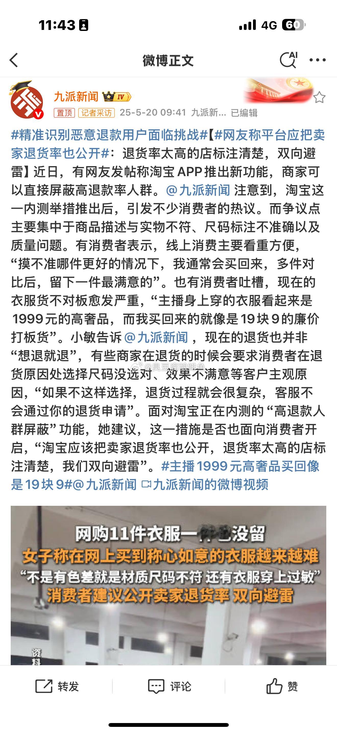 网友称平台应把卖家退货率也公开这一看就是急了。为什么？平台是把高退货率的人屏蔽。