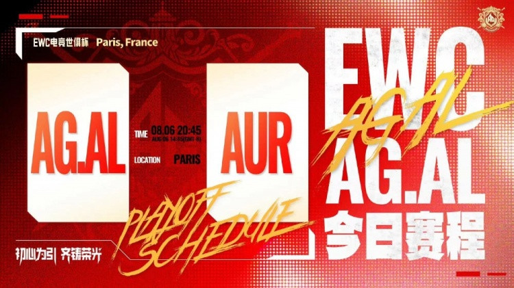 无法抵抗 AG碾压之姿展示AUR获得胜利 AG 4-0 AUR