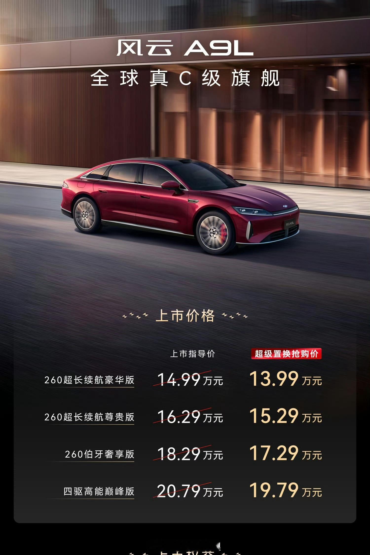 奇瑞风云A9L上市，我以为预售价降个1万就差不多了，置换补贴价来到13.99万起