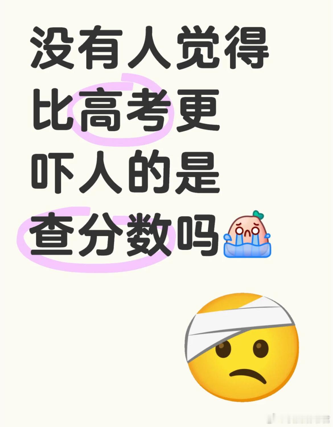 没有人觉得比高考更吓人的是查分数吗？​​​