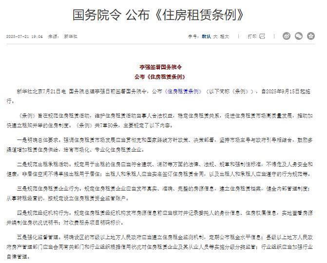 9月开始租房不退押金面临处罚！新的《住房租赁条例》2025年9月15日开始施行