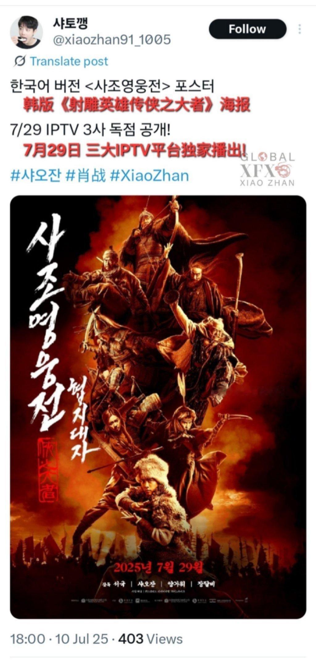 韩语版《射雕英雄传侠之大者》海报！7月29日韩国三大IPTV平台独家播出肖战主
