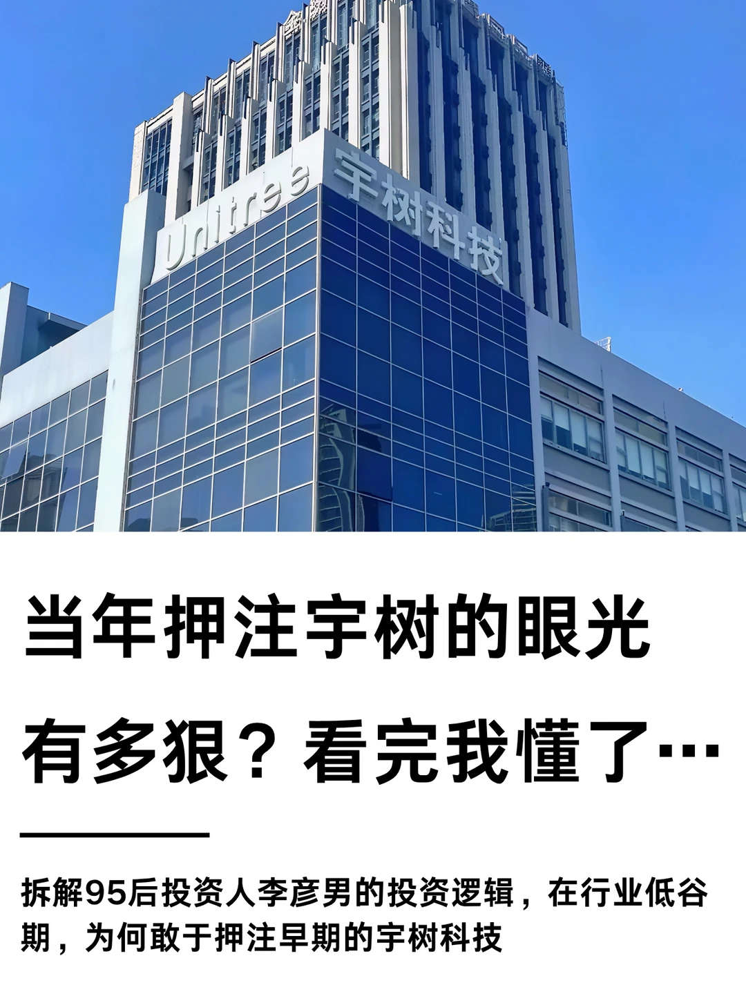 当年押注宇树的眼光有多狠？看完我懂了…
