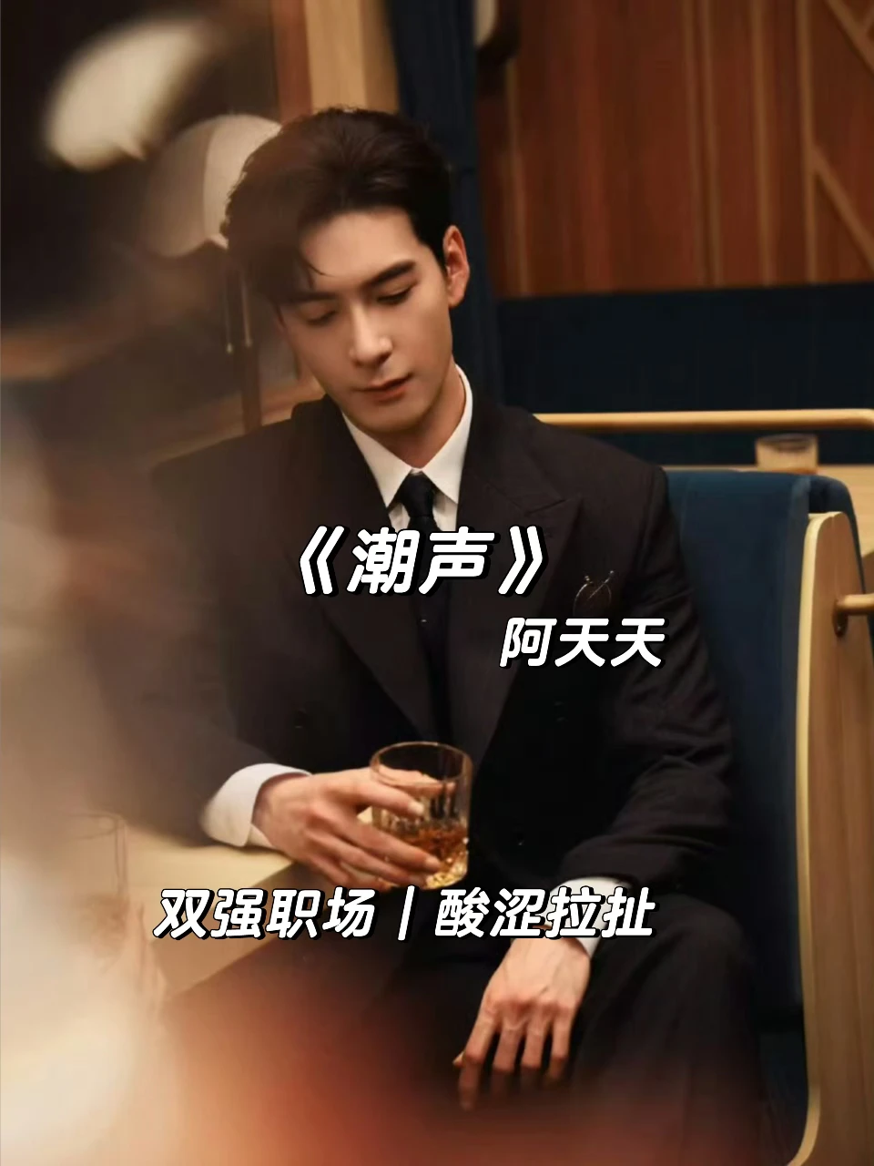 破镜重圆，人前高冷人后粘人酸涩拉扯！！