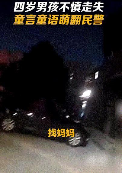 笑不活了！江苏南京，有群众报警说一名四岁萌娃不慎走失，民警火速赶往现场处置，可当