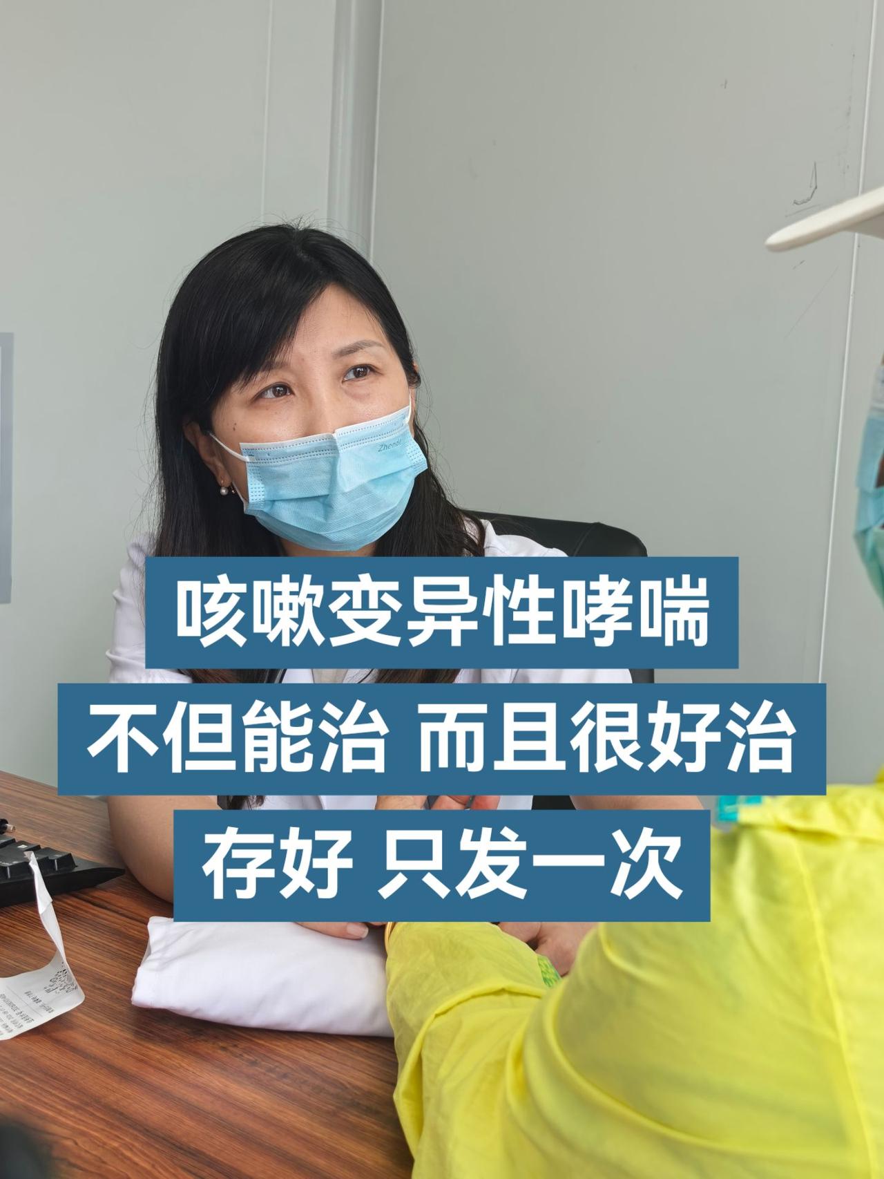 咳嗽变异性哮喘，不但能治而且好治，存好只发一次~多年经验我始终坚信，咳嗽变异