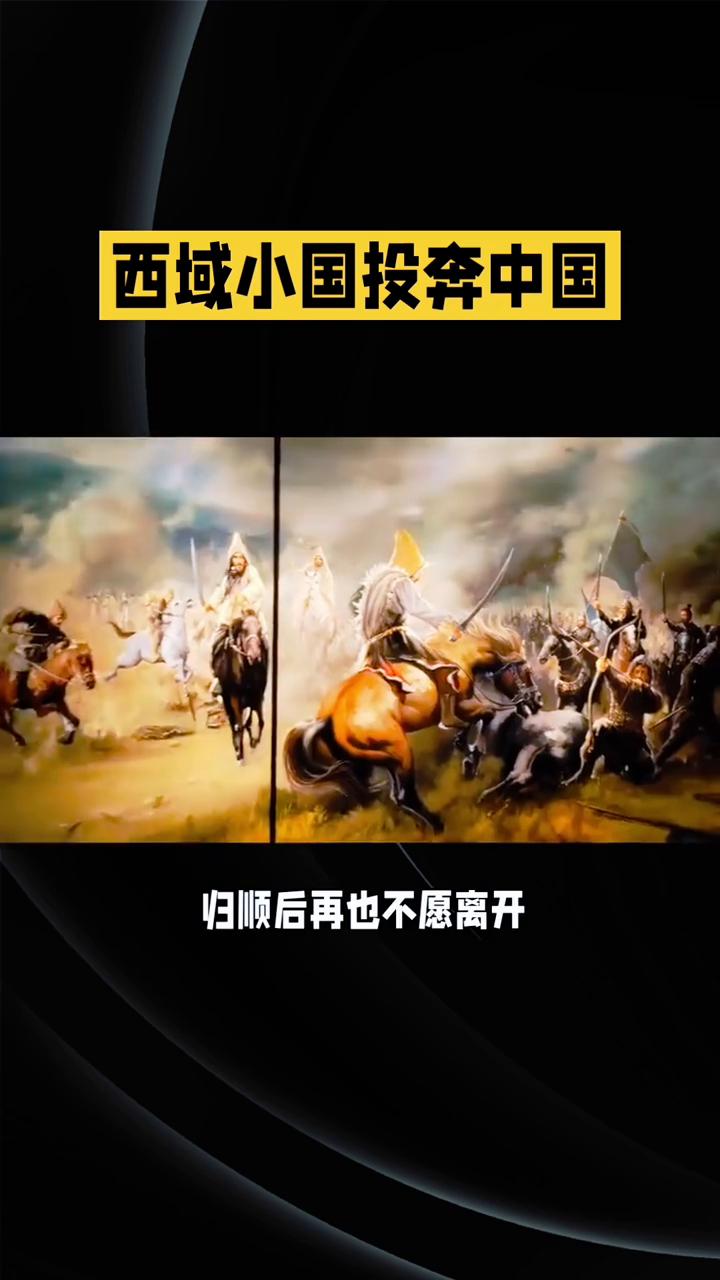 西域小国投奔中国。你们敢信吗？两千多年前有个夹缝求生的小国，天天被周边势力欺负