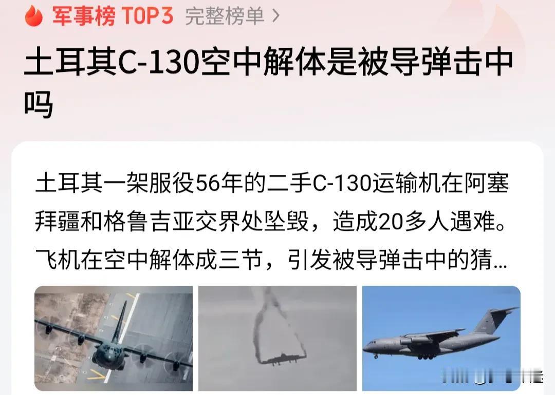 土耳其C-130空中解体是被导弹击中吗？目前来看，这架土耳其的C-130运输机并