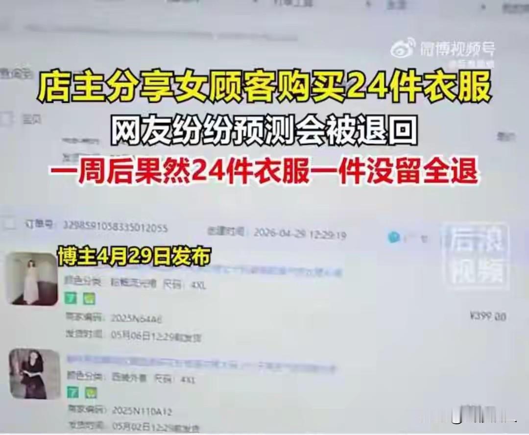 女子一次性买24件衣服，五一后全数退回，店主崩溃：别把占便宜当聪明！4月2
