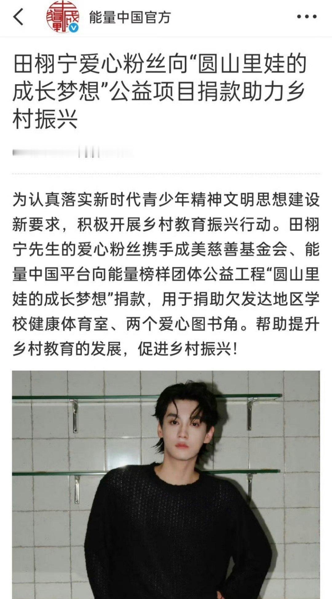 tg.能量中国官方认领点👍🏻了田栩宁粉丝的公益，🍋自发组织的公益接力也被