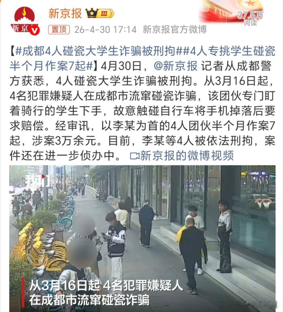 成都4人碰瓷大学生诈骗被刑拘现在是新型诈骗犯了