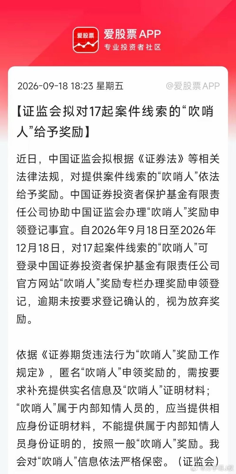 中国证监会拟奖励一批吹哨人，爱股君印象中，这应该是第一次公开奖励！根据之前规定，