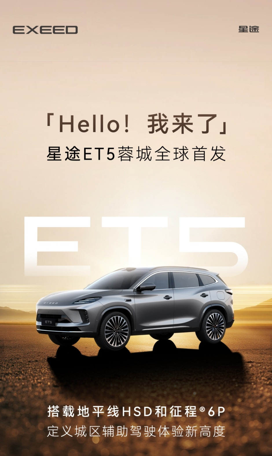 2025成都车展成都车展的聚光灯下，星途ET5带着一身黑科技霸气登场！别以为它只