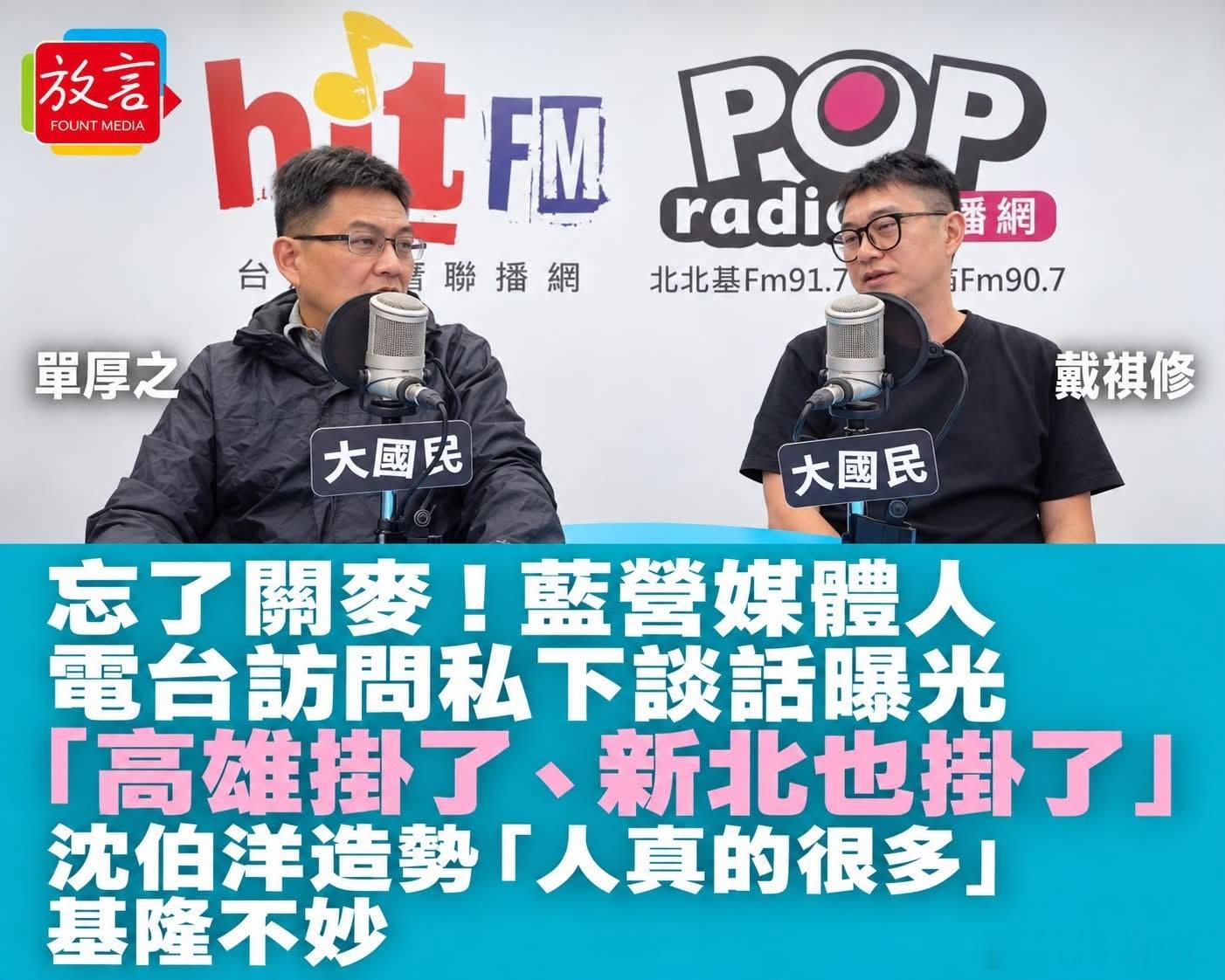忘了关麦！蓝营媒体人电台访问私下谈话曝光：「高雄掛了、新北也掛了」　沈伯洋造势「人真的很多」、基隆不