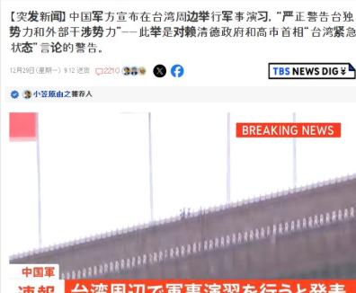 果不其然，大陆举行围台军演后，日本立马感觉不对劲了，12月29日，日媒TBS