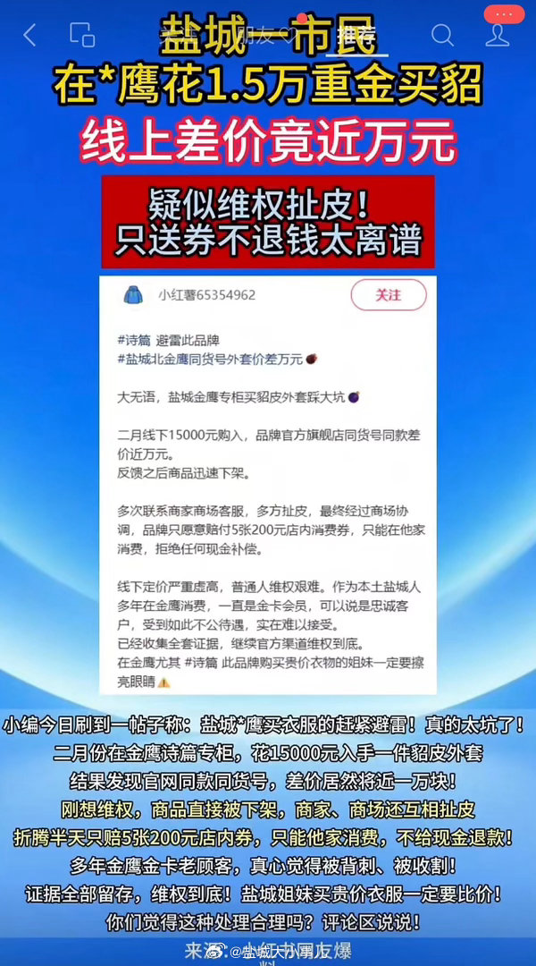 【盐城一市民花1.5万买貂，发现网上同款只要6000出头。】这位老顾客二月份在金鹰商场专柜买了件貂皮