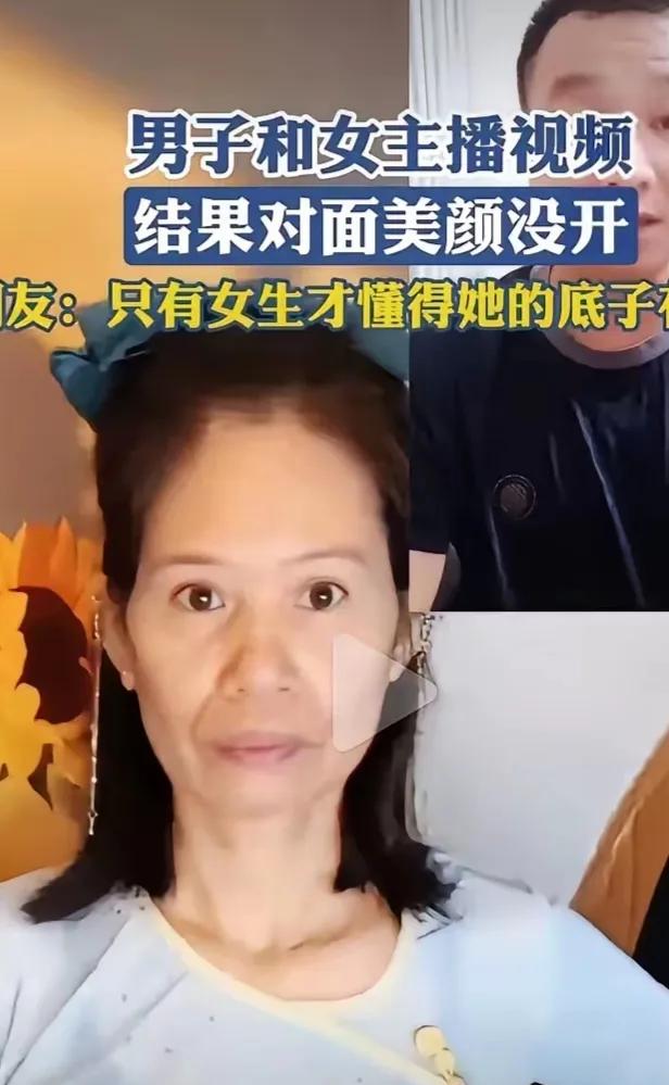 榜一大哥和女主播视频，女主播忘记开美颜，从二十多岁的美少女一下变成了五十多岁的大