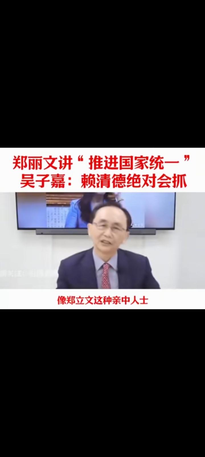 吴子嘉担心郑丽文被抓，她敢喊统一立马被逮。问题是她这种亲中人士，民进党跟踪，窥