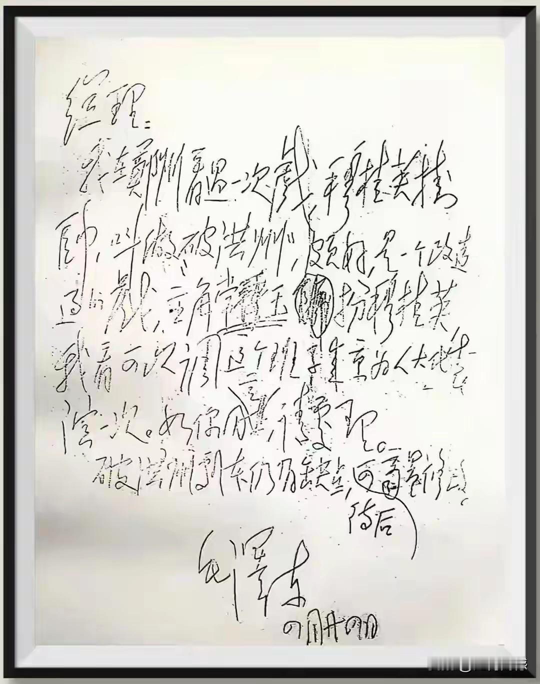 这是老人家写给周总理的一封亲笔信，尽管是用铅笔书写的，但是深厚的书法功力已从字里