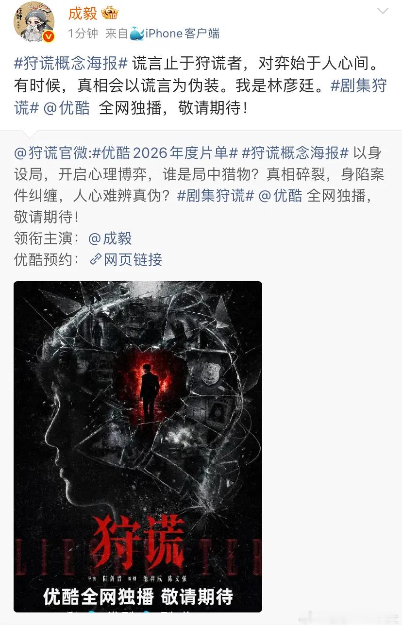 成毅官宣狩谎，又一大男主单独宣，单人过会大官宣，强压全剧组，粉丝好像从来没吹过，