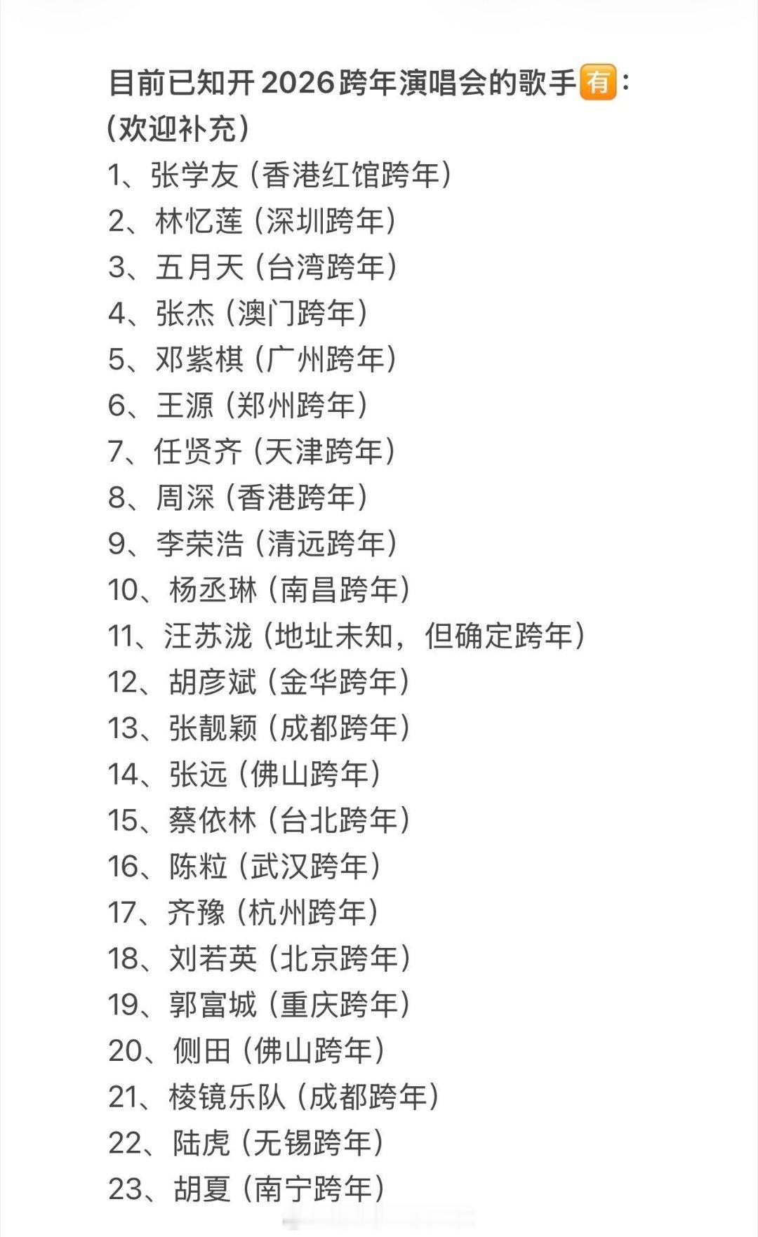 2025～2026年跨年演唱会：蔡依林，邓紫棋，张学友，林忆莲，五月天，张杰，汪