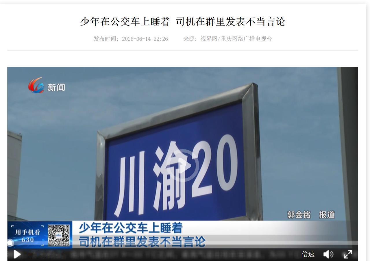 心肠坏透了！6月14日，据重庆网络广播电视台报道，16岁少年坐公交车时睡着了，到