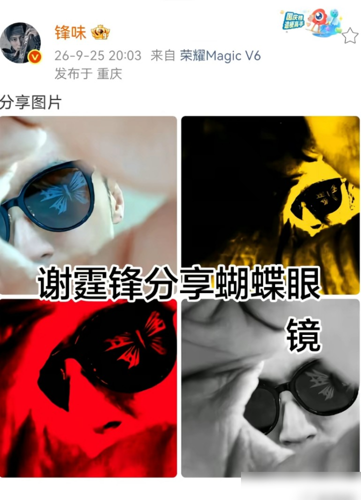谢霆锋这是把秀恩爱刻在脸上了。戴个蝴蝶眼镜，粉丝一眼认出，王菲最爱的元素就是蝴蝶。8月底还传得分手满