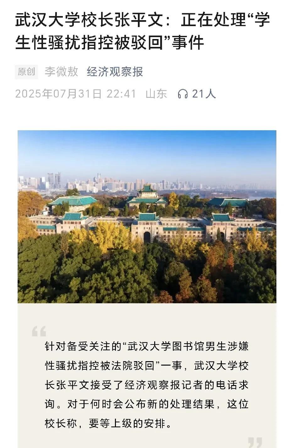 经济观察报：武汉大学校长张平文接受了经济观察报记者的电话求询。对于何时会公布新