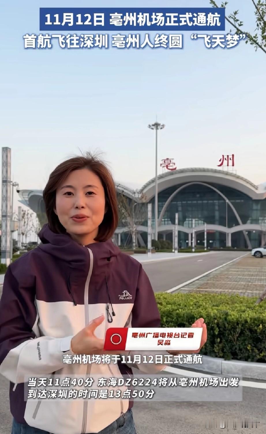 安徽机场再添新成员，亳州机场12号正式通航，首站深圳亳州电视台报道，11月12