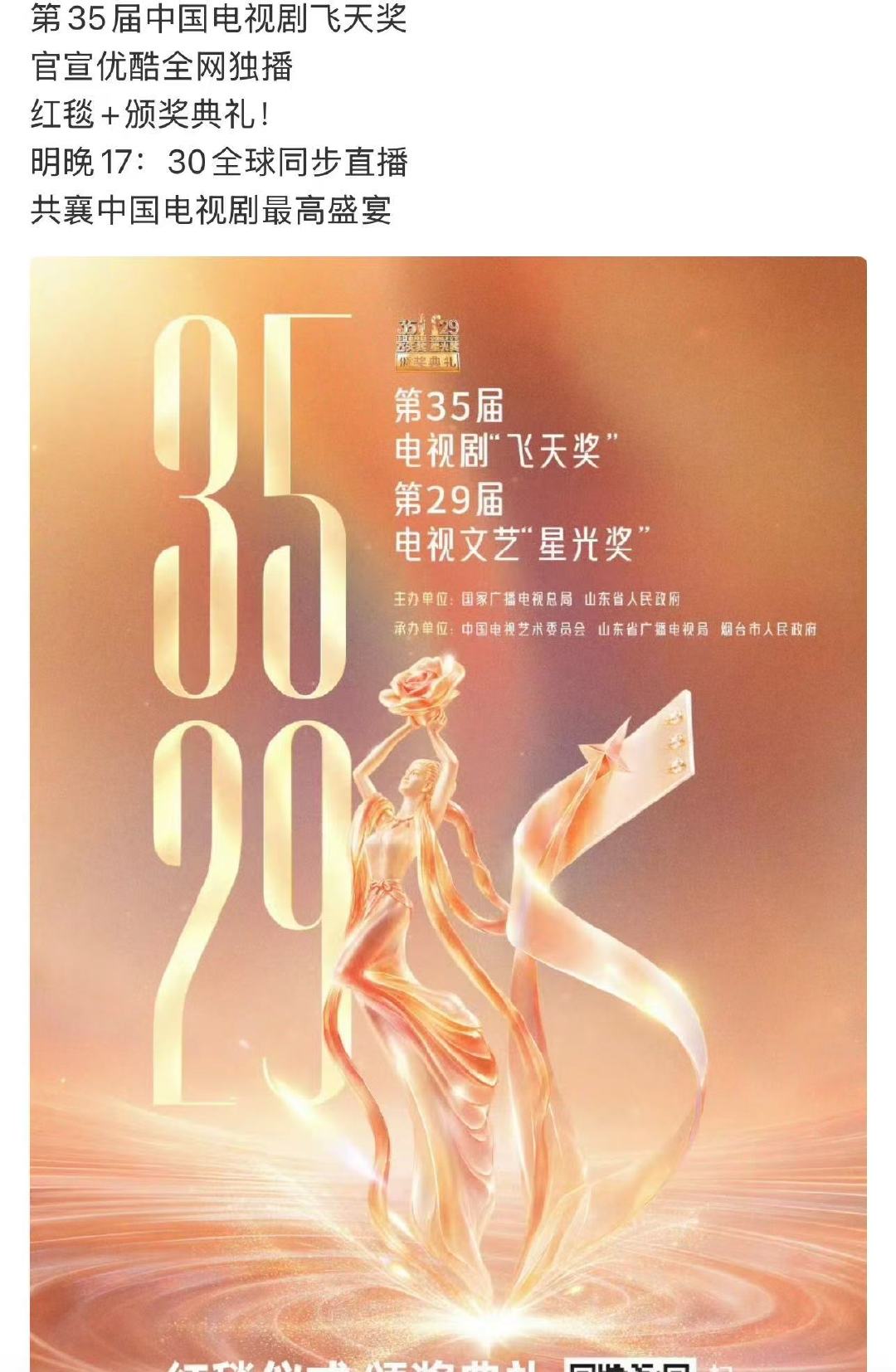 第35届飞天奖明晚直播第35届飞天奖官宣优酷独播终于等到飞天奖直播！期待今晚各