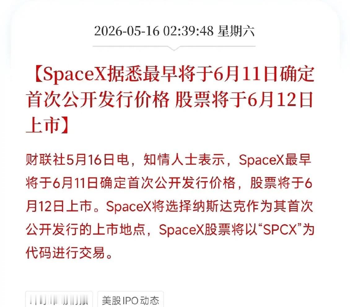SpaceXIPO定档6月12日！纳斯达克迎来代号SPCX，A股商业航天第二波