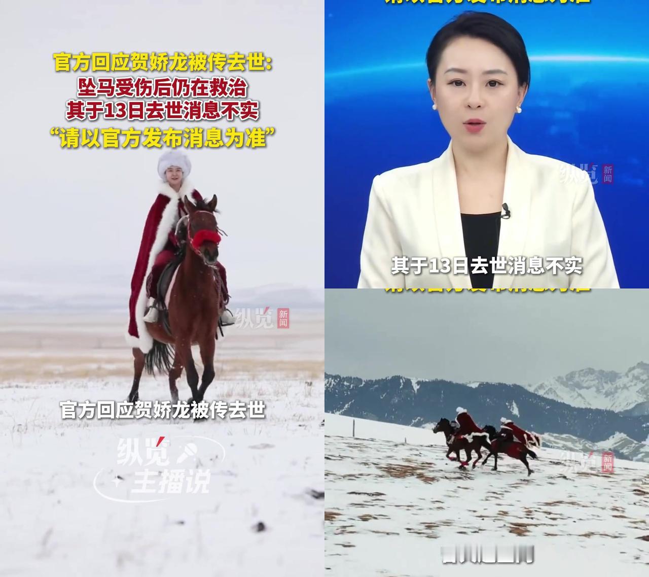 贺娇龙又坠马了，这次居然被传“去世”？1月13号她工作时摔的，接着网上全