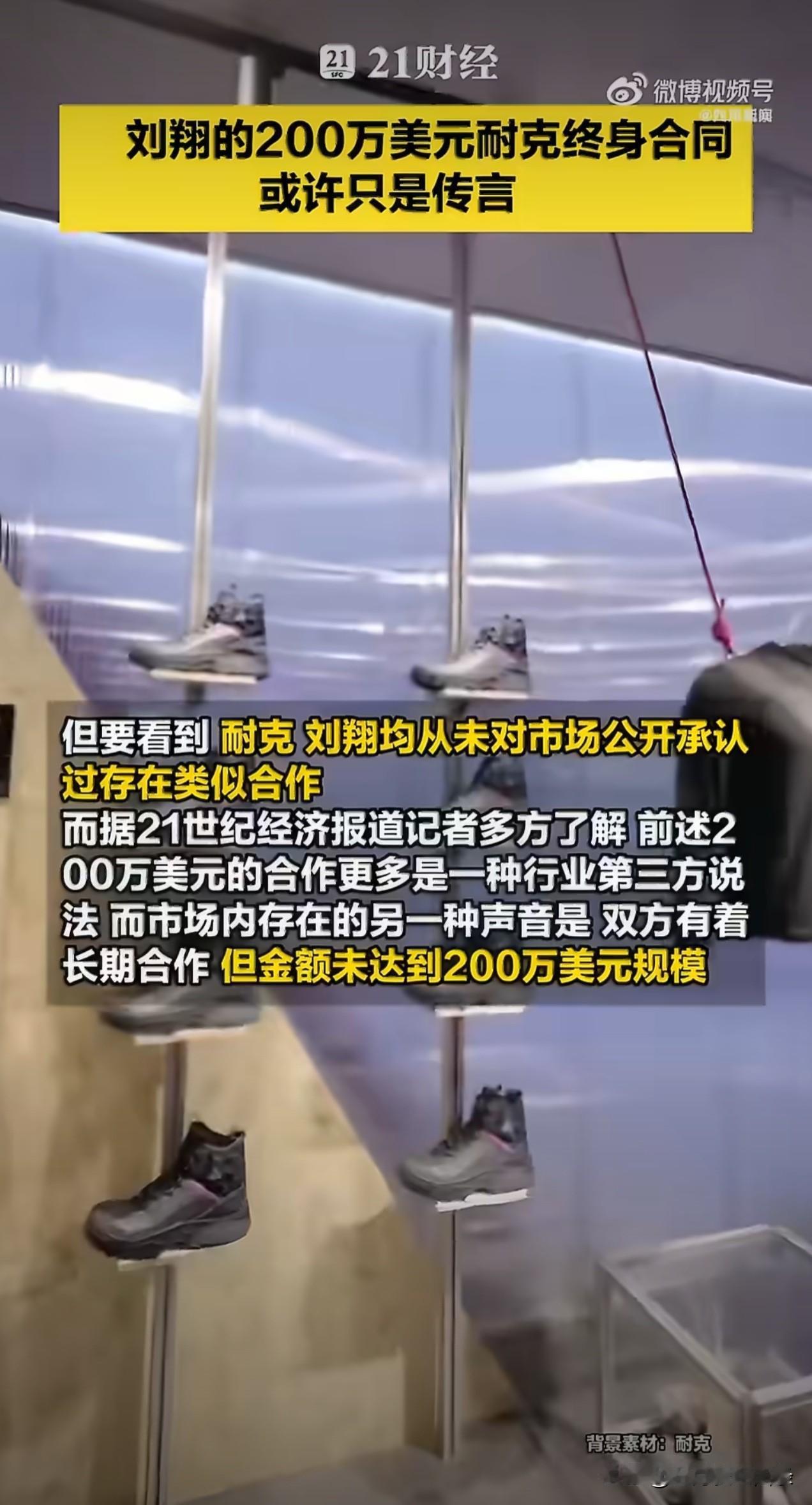 刘翔被曝并没有和耐克签订终身合同，仔细想想，这几年确实没看到耐克和刘翔的广告，除