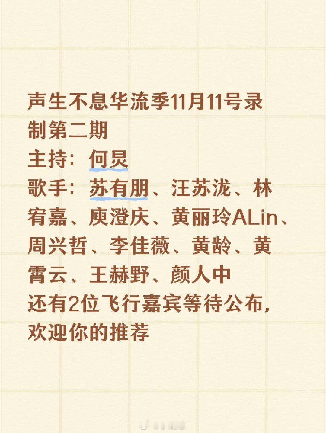 声生不息华流季11月11号录制第二期声生不息华流季11月11号录制第二期主持：何