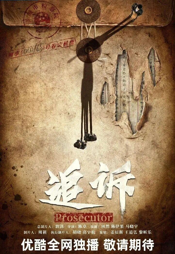刚刷到定档消息，优酷要上的36集法治剧《追诉》，居然是最高检影视中心联合出品的，