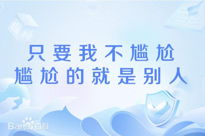 只要我不尴尬，尴尬的就是别人！难道不是吗？