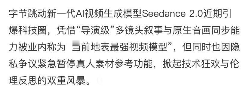 没想过会有这么一天，因为技术过于超前，字节Seedance2.0突然暂停真人素