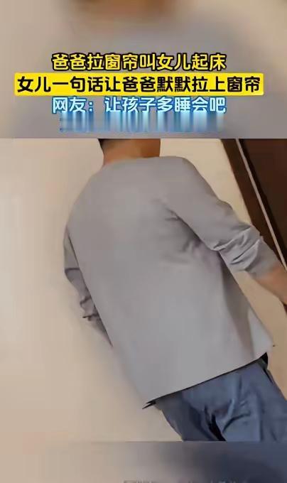 父亲的沉默震耳欲聋！辽宁，一女生放假休息在家里睡懒觉，爸爸看不惯，就进屋拉开窗帘