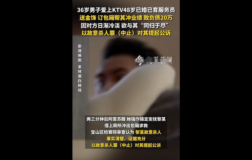 上海36岁男子黎某，十几年没谈恋爱，在KTV认识已婚且有两娃的服务员文某