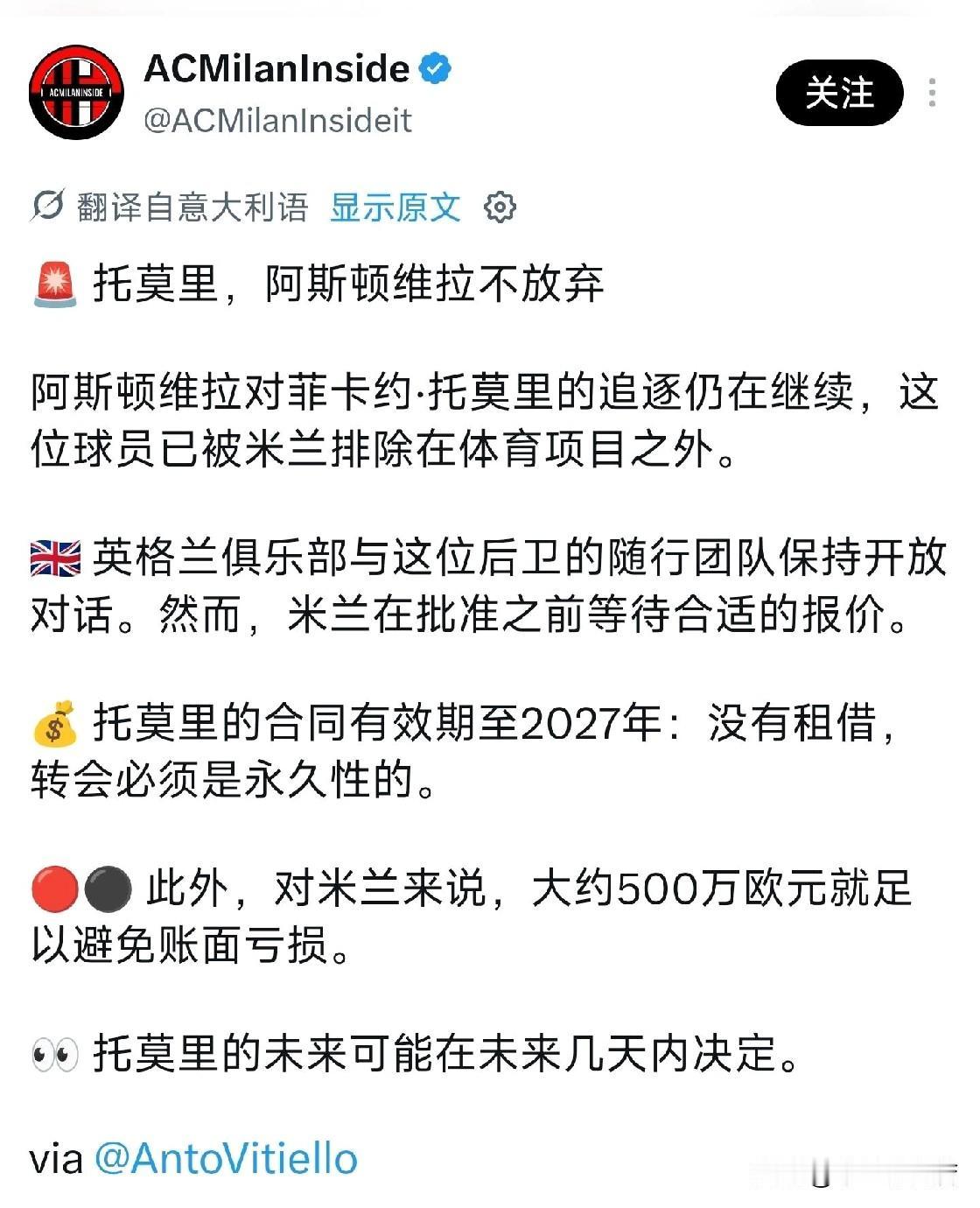 感谢海鸥军团！阿斯顿维拉俱乐部加速米兰后卫托莫里的谈判，他们希望能快点完成与米兰