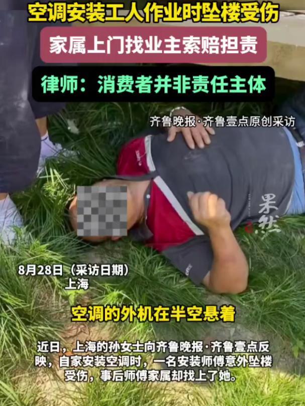 近日报道，上海一女子，商场买了台空调，可第二天，安装师傅竟从三楼失足坠落。人还在
