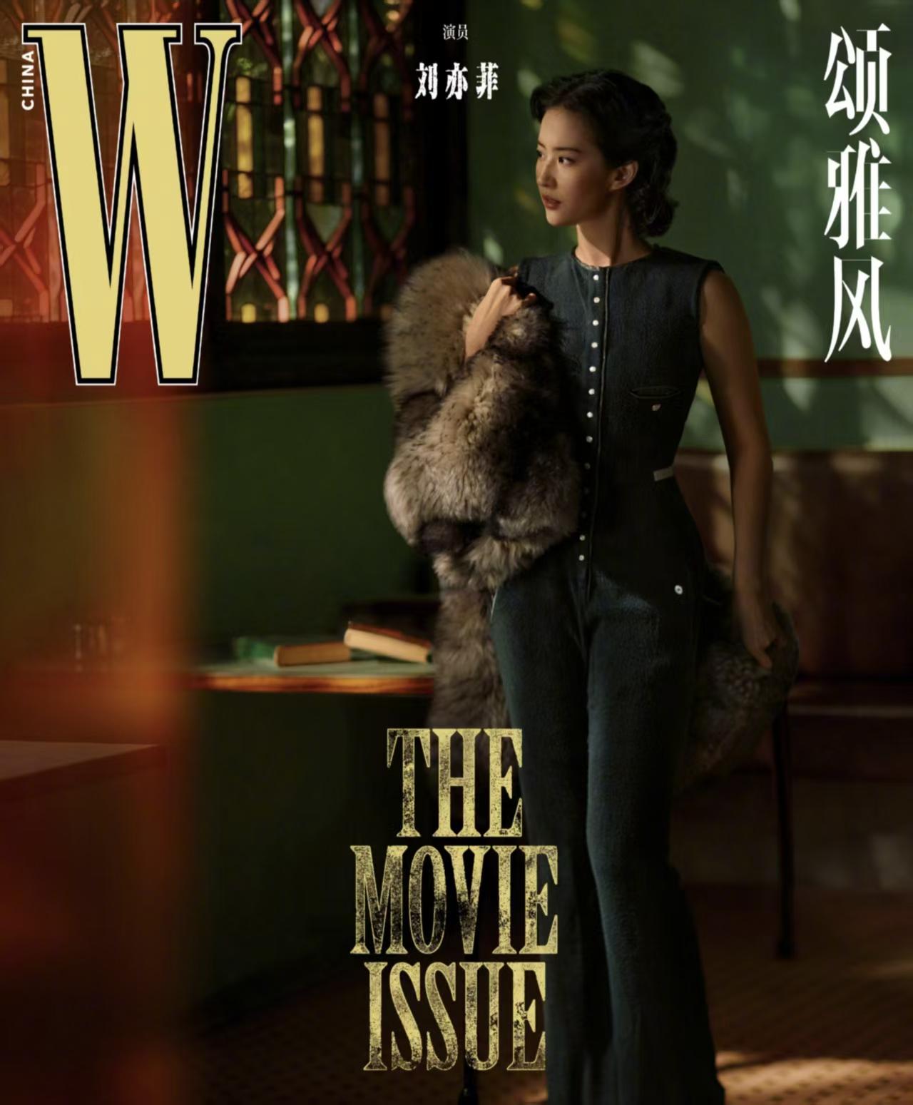 好消息：刘亦菲时隔18年再度穿上旗袍，与关锦鹏合作《W中文版》平面电影《浮城如戏