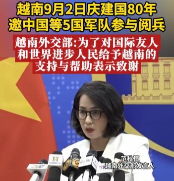 越南又和中国杠上了？中国前脚定下9月3阅兵，越南后脚就定9月2日，甚至还要邀请中