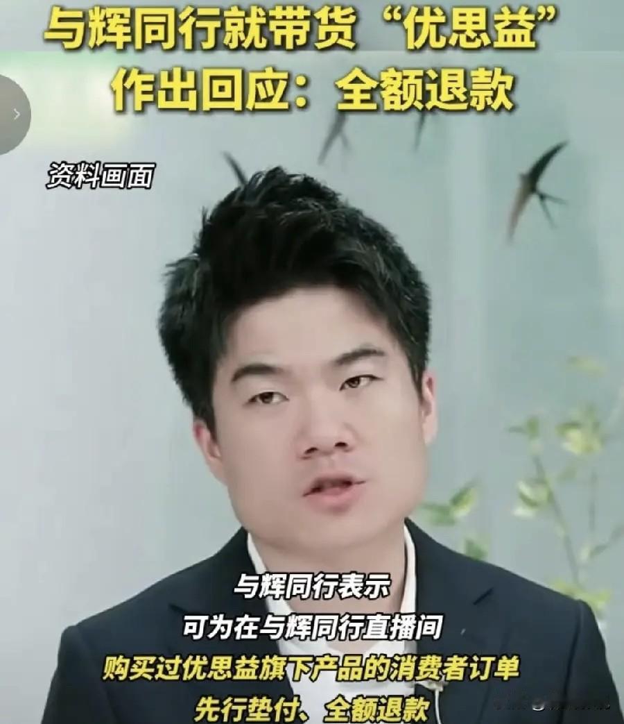董宇辉这次怕是真笑不出来了。与辉同行带货优思益，销售额破千万，本来是大喜事。结
