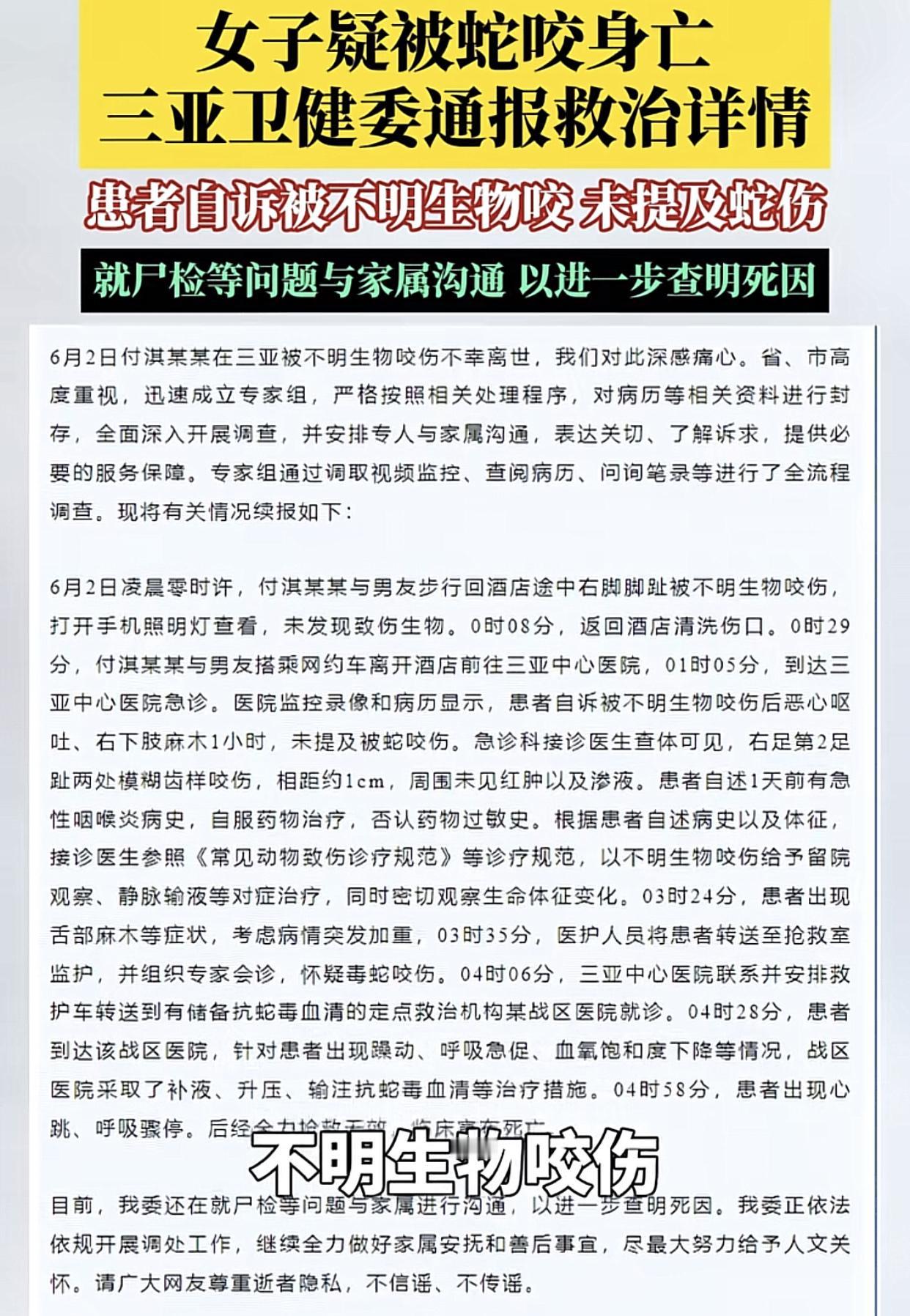 有关三亚女幼师被蛇咬事件，三亚卫健委近日再度发声：“被咬女子及男友当晚就诊时只字