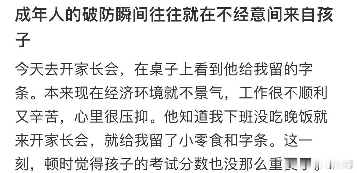 成年人的破防瞬间往往就在不经意间来自孩子