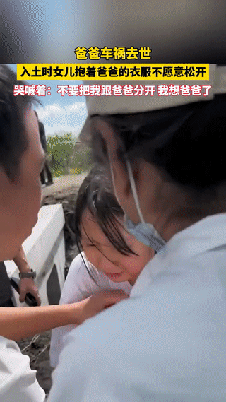 女孩爸爸因车祸不幸离世！在墓地即将安葬的时候，女儿哭着紧紧抱住爸爸的骨灰盒，迟